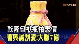 震撼蘇富比!曹興誠"包袱瓶"8.23億成交 他現賺逾7億 近2年出手3珍藏 拍出驚人近30億│非凡新聞│20191008