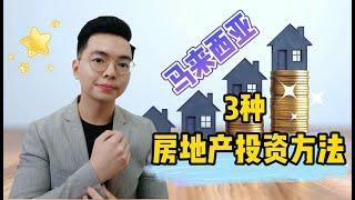 投资Property真的可以致富吗? | 马来西亚3种房地产投资方法  | Property Investment