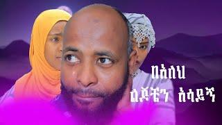 ሡመያ በአላህ ልጆቼን አሳይኝ እኔ እወድሻለው በማንም አልቀይርሽም