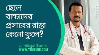 ছেলে বাচ্চাদের প্রসাবের রাস্তা কেন ফুলে?-ডা শফিকুল ইসলাম।