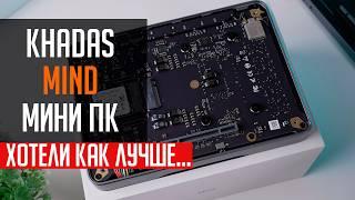 Khadas Mind - очень необычный Mini PC. Хотели как лучше, получилось как всегда...