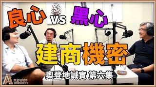 建商老闆告訴你黑心建商蓋房方式 -【奧登地誠實】The Authentic Show EP6 【ft. 富紳資產管理】