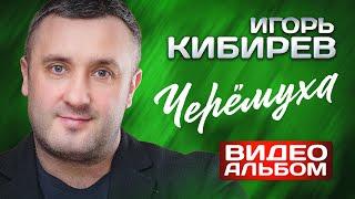 Игорь Кибирев - Черёмуха - Видеоальбом 2024 @MELOMAN-HIT