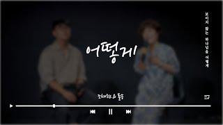 어떻게 - 조혜련 & 폴송ㅣ크만추