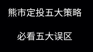 币经之路OR币鲸之路第二期：什么是熊市思维？熊市定投策略，五大必看误区。