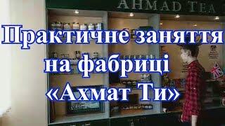Практичне заняття на фабриці «Ахмат Ти»
