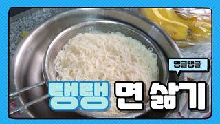 탱글탱글 면 삶기/면 맛있게 삶는 방법/면 불지 않게