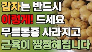 감자 이렇게 먹으면 무릎통증 싹 사라집니다! | 감자 효능, 감자 건강하게 먹는 방법 | 오디오북 | 책읽어주는남자 | 건강정보