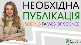 Необхідна публікація у Scopus чи Web of Science? Не знаєте як обрати журнал? Наукові публікації