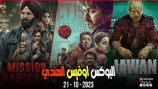 Bollywood Box Office | 21 October | البوكس أوفيس الهندي | 21 اكتوبر ​2023