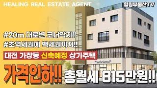 [매물번호0101] 원가수준으로 가격인하!! 용문역과 롯데백화점을 품은 20m 대로변 코너각지. 대전 서구 가장동 신축예정 상가주택매매.힐링부동산TV