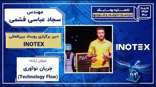 جریان نوآوری: سجاد عباسی فشمی - دبیر برگزاری رویداد اینوتکس (INOTEX)