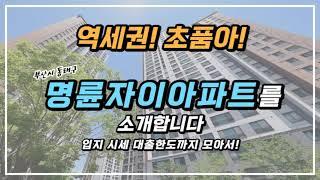 역세권 초품아 입지를 가진 동래구 명륜자이 아파트에 대해서 알려드리겠습니다 입지 호재 시세 대출한도까지 체크해보세요