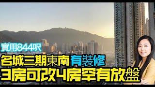 大圍鐵路藍籌屋苑▶️名城三期東南之選 3房1套連儲套 可拆儲套改4房 一橋之隔大型商場 沙中線