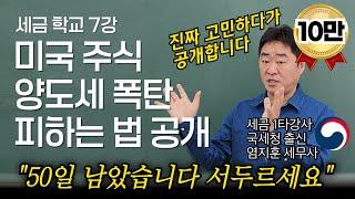 "해외주식 무조건 이렇게 절세하세요" 연말까지 꼭 확인해야할 해외주식 양도소득세 절세하는 최고의 방법을 국세청 출신 세무사가 알려드립니다.  [세금학교 7강]