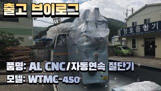 출고,브이로그,알미늄절단기,CNC,자동연속절단기,창호종합기계21- 0714