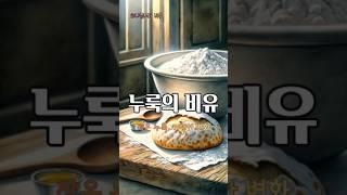 [하나님 나라 비유] "누룩의 비유: 작은 누룩, 거대한 변화"