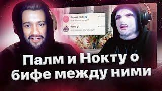 Палмдропов и Нокту про конфликт между ними