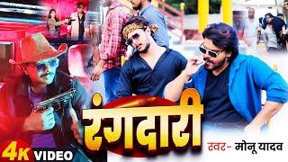 #Video | रंगदारी | #Monu_Yadav | #Rangdari। मोनू यादव। #new_bhojpuri_song