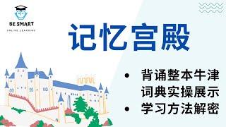 记忆宫殿+费曼学习法背诵整本牛津词典实操展示，学习方法解密！