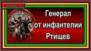 Кавказская война, Генерал от инфантерии Ртищев,  Василий Потто