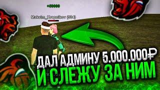 ШОК! ДАЛ АДМИНУ 5млн. и СЛЕЖУ ЗА НИМ - BLACK RUSSIA! ОН МЕНЯ УДИВИЛ!