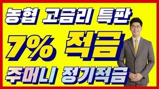 강추 10월 농협 7.1% 고금리 특판적금 선착순 모집! 조건 너무 좋은 안양축산농협 주머니 적금 | 시금취