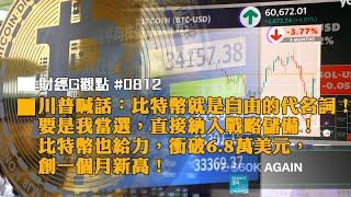 川普喊話：比特幣就是自由的代名詞！要是我當選，直接納入戰略儲備！比特幣也給力，衝破6.8萬美元，創一個月新高！｜投資Ｇ觀點｜Ｇ觀點看財經