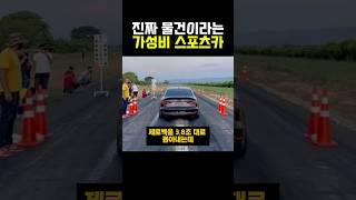 진짜 물건이라는 가성비 스포츠카