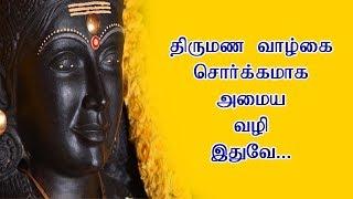 திருமண வாழ்கை சொர்க்கமாக அமைய வழி இதுவே ...