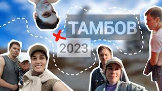 ТАМБОВ сентябрь 2023. БУДНИ БУЗДИНЫХ. МиС