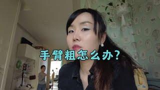 中年妇女手臂粗怎么办？四宝为啥嫌自己肚子大？捷克生活怎么玩？