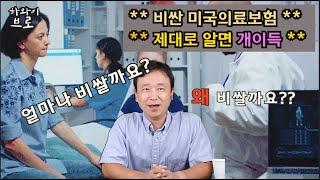 미국의료보험 제대로 알면 개이득/미국이민/하와이이민/하와이생활