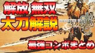 【モンハンワイルズ】約７秒で赤ゲージ！太刀解説講座 錬気無双＆集中弱点など『モンスターハンターワイルズ』