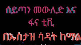 ሰይጣን #መውሊድ ፋና ቲቪ።በድምፅ ማስረጃ የተደገፈ#fana tv#etv በኡስታዝ ሳዳት ከማል#Islamic world #ቅድሚያ ለተውሒድ