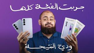 جربت كل موبايلات سامسونج Samsung Galaxy A لسنة 2024 و دي المميزات و العيوب و افضل موبايل فيهم