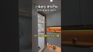 안산 신축빌라 와동 리치퍼스트 2룸, 테라스 신축분양 #안산신축빌라 #테라스있는집 #테라스하우스