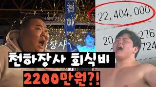 영암 천하장사 대회 회식비만 2200만원?!