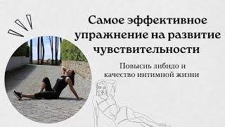 Как повысить либидо и чувствительность интимной зоны #здоровье #либидо #женскоездоровье #тазовоедно