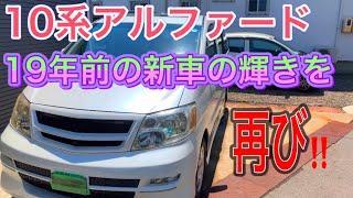 19年経過したアルファードを洗車で新車の輝きに！！