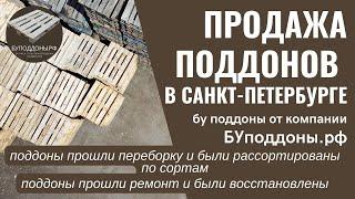 Бу поддоны на продажу в Санкт-Петербурге от компании БУподдоны.рф август 2022