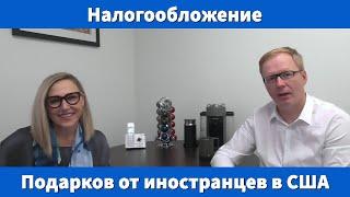 Налогообложение подарков от иностранцев в США