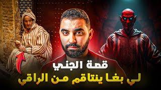 قصة الجن لي بغا ينتاقم من الراقي | قصة خطيرة