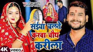 #Video | #Ravi Raj Surendra | सईया चलते करवा चौथ करीला | #Saraswati Sargam | Karwa Chauth Song 2024