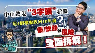 中山驚現“3字頭”新盤，這4個樓盤跌回10年前？！優/缺點及風險 全面拆解！