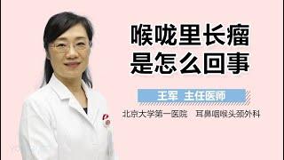 喉咙里长瘤是怎么回事 有来医生