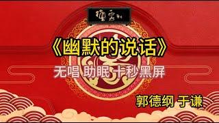 《幽默的说话》郭德纲 于谦 | 无唱 助眠 十秒黑屏