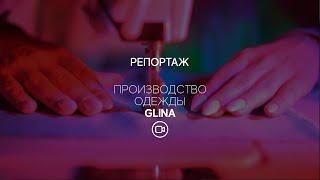 Промо-ролик бренда производства одежды Glina