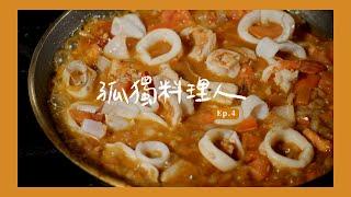 孤獨料理人#4 ｜好好的做一道菜、沉浸料理的過程，其實很放鬆  [詹姆士/姆士流]