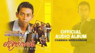 Dewathawiye - දේවතාවියේ | Official audio album | Chamara Weerasinghe